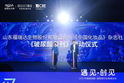 福瑞達生物攜手中國化妝品雜志社 共啟玻尿酸?？I產業創新風潮